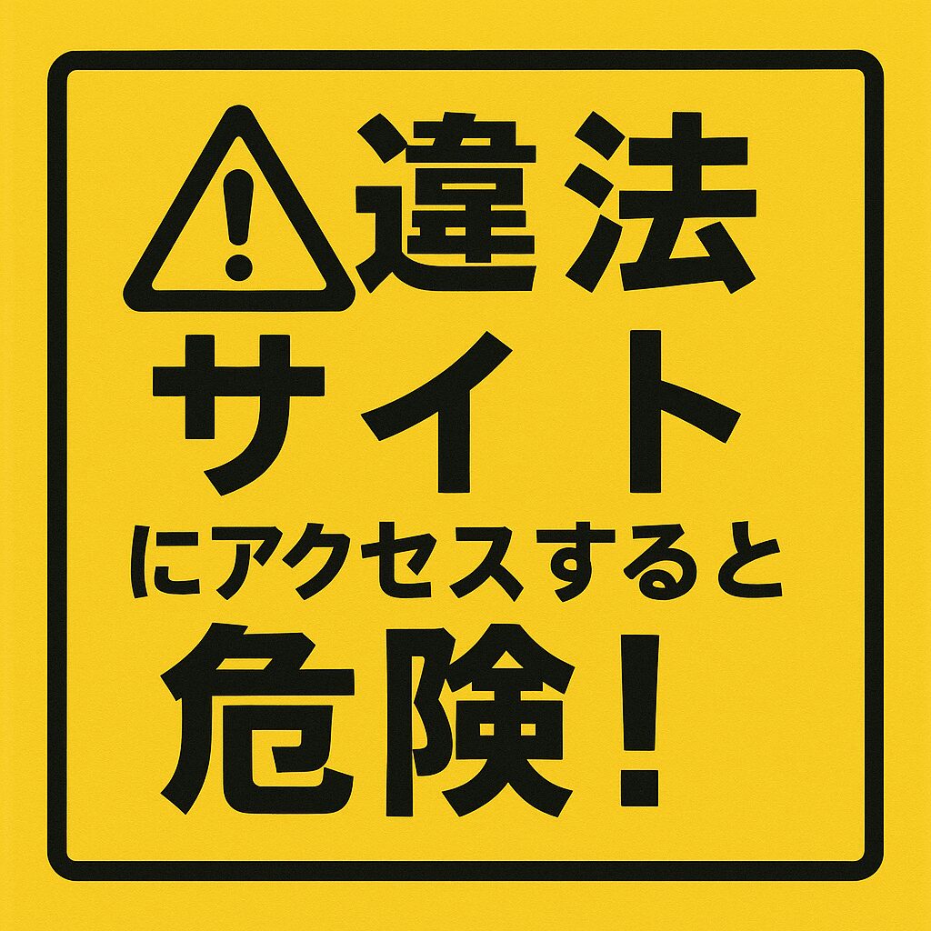 違法サイトのリスク